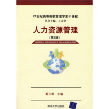 21世纪高等院校管理学主干课程:人力资源管理(第2版)