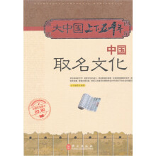 大中国上下五千年：中国取名文化（图文全彩）