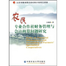 农民专业合作社财务管理与会计核算问题研究