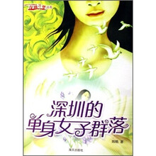 深圳的单身女子群落