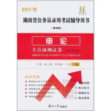 2011年-申论全真预测试卷（含参考详解）-湖南省公务员录用考试辅导用书-第四版