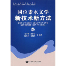 同位素水文学新技术新方法