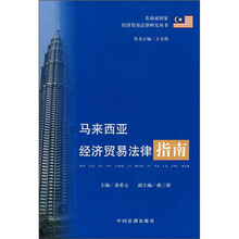 马来西亚经济贸易法律指南