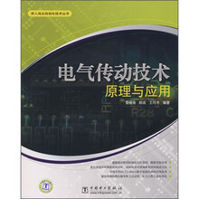 电气传动技术原理与应用