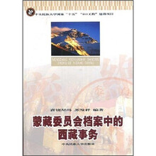 蒙藏委员会档案中的西藏事务