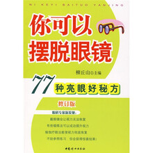 你可以摆脱眼镜：77种亮眼好秘方（修订版）
