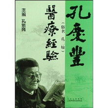 孔庆丰（俗名 孔二姣）医疗经验