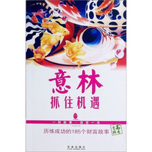意林书香系列：抓住机遇（历练成功的185个财富故事）