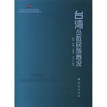 台湾少数民族概况