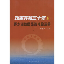 改革开放三十年与环太湖地区经济社会发展