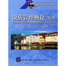 普通高等学校旅游管理教材:饭店管理概论(第2版)
