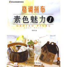 手工坊格调拼布系列：格调拼布素色魅力1