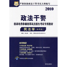 2010政法干警招录培养体制改革试点招生考试专用教材：民法学（本科类）