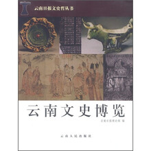 云南文史博览