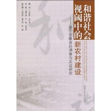 和谐社会视阈中的新农村建设:基于安徽省的调查与实证研究