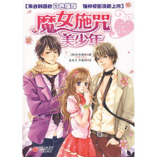 魔女施咒美少年
