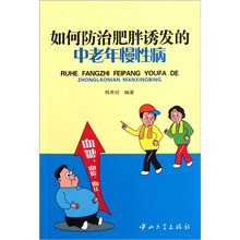 如何防治肥胖诱发的中老年慢性病