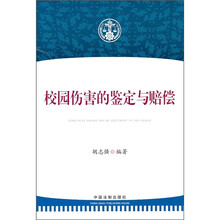 校园伤害的鉴定与赔偿