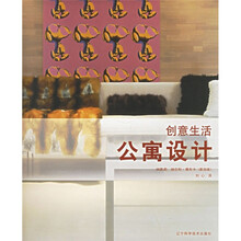 创意生活:公寓设计