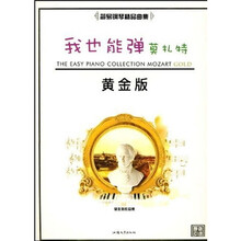 我也能弹莫扎特（黄金版）