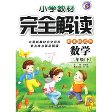 小学教材完全解读：数学（2年级下）（新课标·北师）（全新改版）