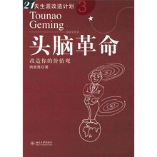 头脑革命：改造你的价值观
