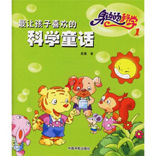 最让孩子喜欢的科学童话：身边的科学1
