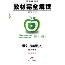 教材完全解读:语文(8上)(配人课版)