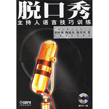 脱口秀：主持人语言技巧训练（附光盘）