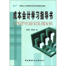 成本会计学习指导书