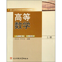 高等数学（上册）
