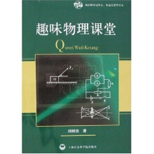 趣味物理课堂