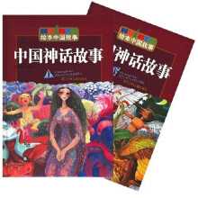 绘本中国故事：中国神话故事（上下册）