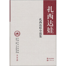 扎西达娃小说集