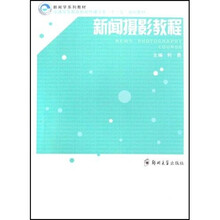 普通高等教育新闻传播学类十一五规划教材：新闻摄影教程