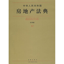 中华人民共和国房地产法典(17)(应用版)