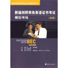 剑桥商务英语应试辅导用书:新编剑桥商务英语证书考试模拟考场(高级)(附MP3光盘1张)