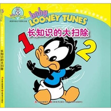 长知识的大扫除（适合1-4岁儿童）