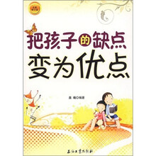 把孩子的缺点变为优点（全新修订版）
