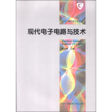 现代电子电路与技术