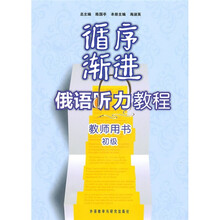 循序渐进俄语听力教程(初级)(教师)