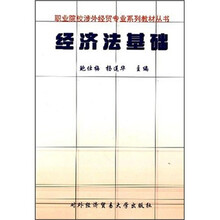 职业院校涉外经贸专业系列教材丛书：经济法基础