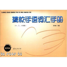 聋校手语词汇手册(1、2、3年级)