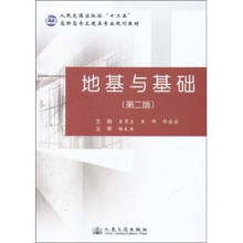 人民交通出版社“十二五”高职高专土建类专业规划教材：地基与基础（第2版）