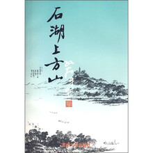 石湖上方山