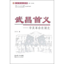 辛亥革命全景录·武昌首义：辛亥革命在湖北