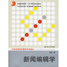 21世纪新闻传播学系列教材:新闻编辑学
