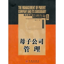母子公司管理