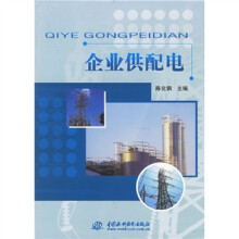 21世纪电学科高等学校教材：企业供配电