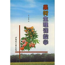 果树生理调控学
